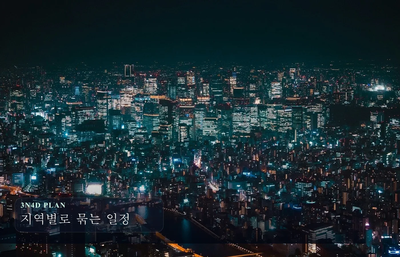 도쿄 도심 야경과 도로 풍경