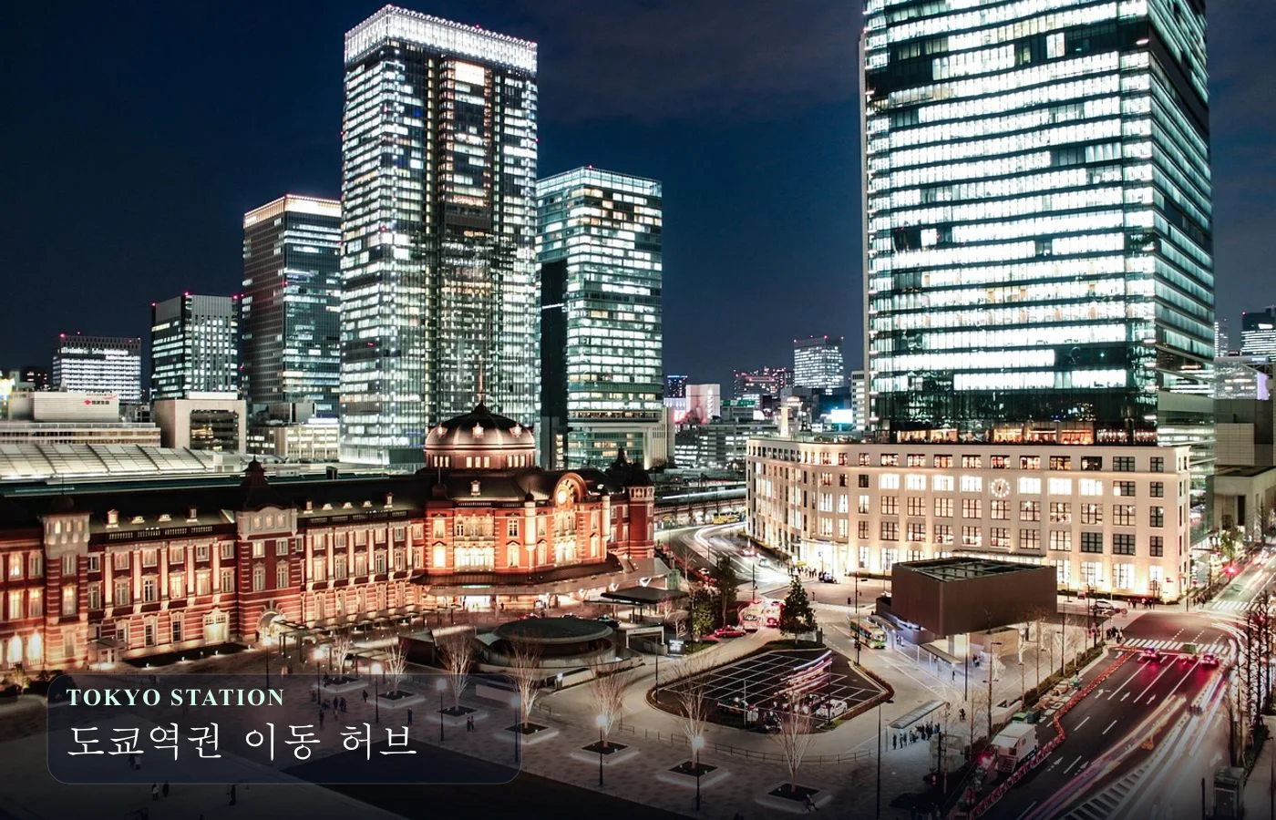 도쿄역 야간 전경