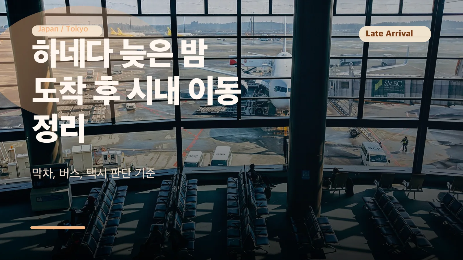 하네다 늦은 밤 도착 후 시내 이동 정리 썸네일