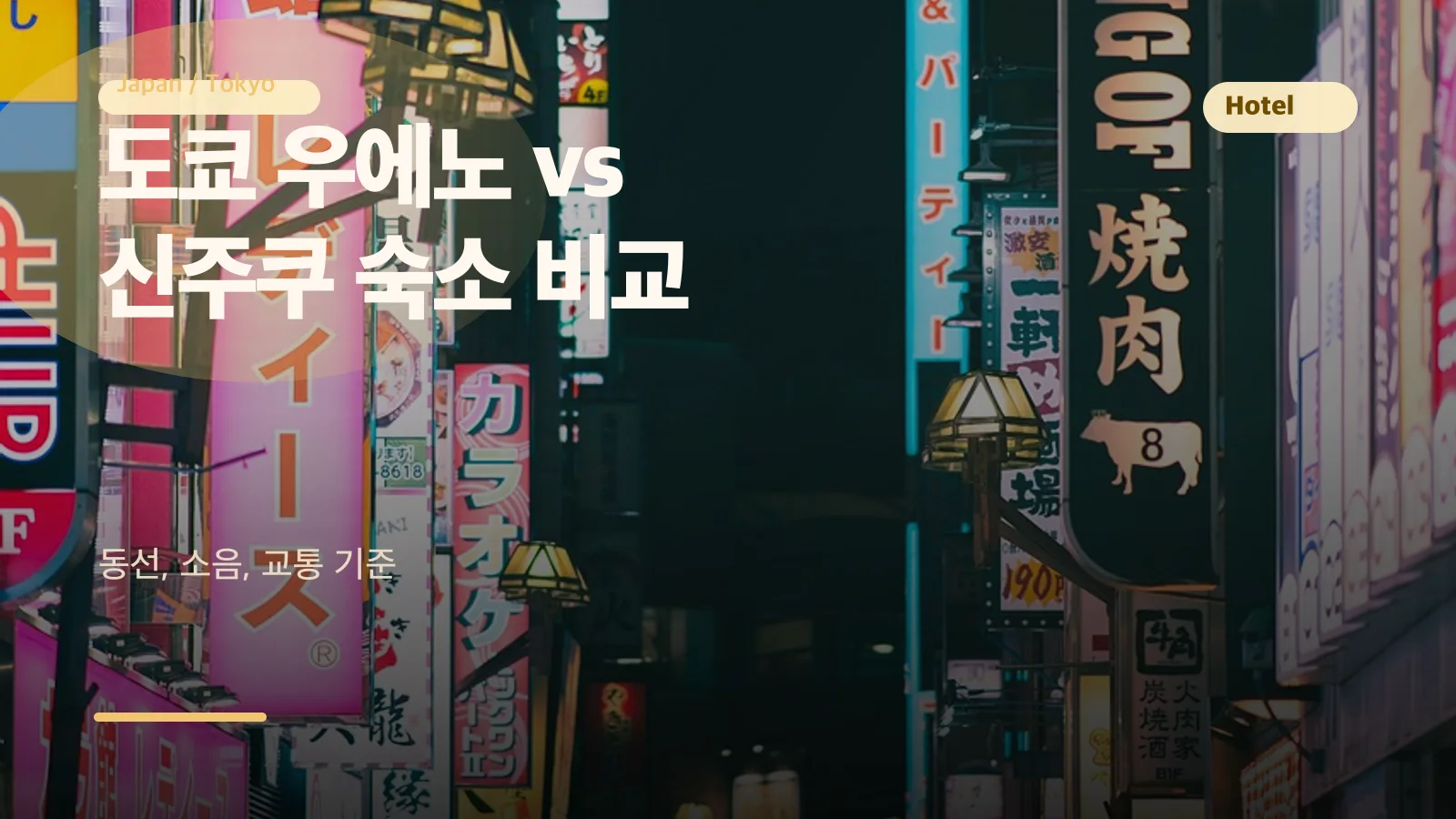 도쿄 숙소 어디가 좋을까 우에노 vs 신주쿠 비교 썸네일